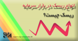 Read more about the article ریسک چیست و انواع ریسک در بازار سرمایه کدامند؟